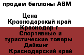 продам баллоны АВМ-5 › Цена ­ 5 000 - Краснодарский край, Краснодар г. Спортивные и туристические товары » Дайвинг   . Краснодарский край,Краснодар г.